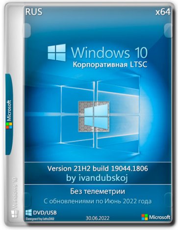 Windows 10 Корпоративная LTSC x64 21Н2 (build 19044.1806) by ivandubskoj 30.06.2022 [Ru]