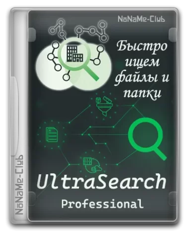 UltraSearch Professional 4.4.0.1010 [Multi/Ru]