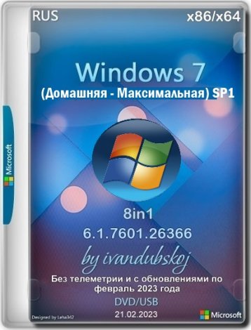 Windows 7 SP1 (8in1) Build 6.1.7601.26366 [UPDATE 21.02.2023] by ivandubskoj (x86+x64) (Ru)