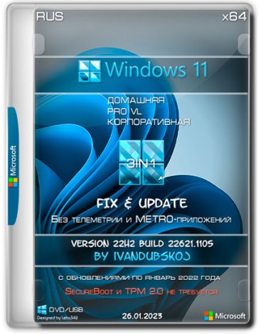 Windows 11 3in1 x64 22Н2 (build 22621.1105) by ivandubskoj 26.01.2023 [Ru]