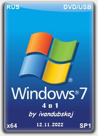 Windows 7 SP1 4in1 x64 (build 6.1.7601.26221) by ivandubskoj 12.11.2022 [Ru]