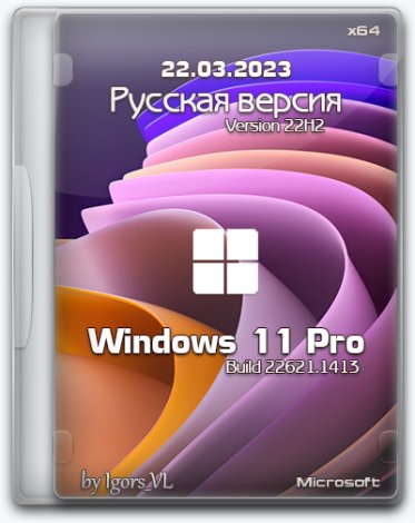 Windows 11 Pro x64 Version 22H2 Build 22621.1413 by Igors_VL [Ru]