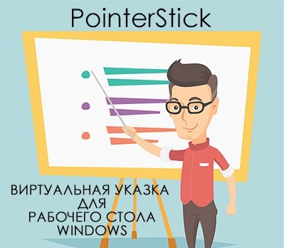 PointerStick 6.11 Portable [Multi/Ru]