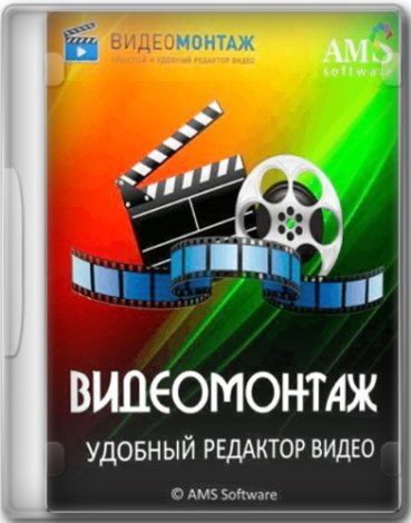 ВидеоМОНТАЖ 17.0 Portable by conservator [Ru]