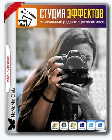 Студия Эффектов (Studio Effects) 4.15 RePack (& Portable) by elchupacabra [Ru]