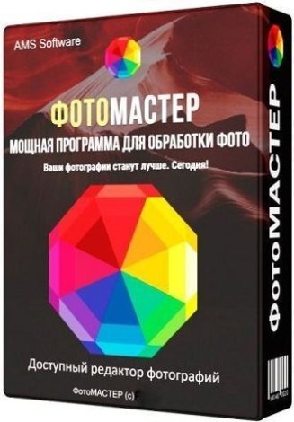 ФотоМАСТЕР 16.7 RePack (& Portable) by elchupacabra [Multi/Ru]