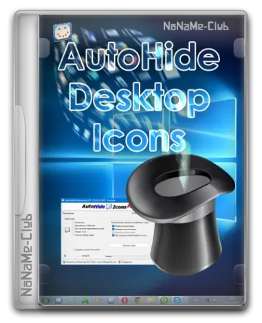 AutoHideDesktopIcons 6.11 + Portable [Multi/Ru]